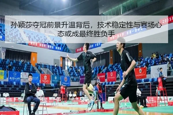 孙颖莎夺冠前景升温背后，技术稳定性与赛场心态或成最终胜负手 - jiuyou